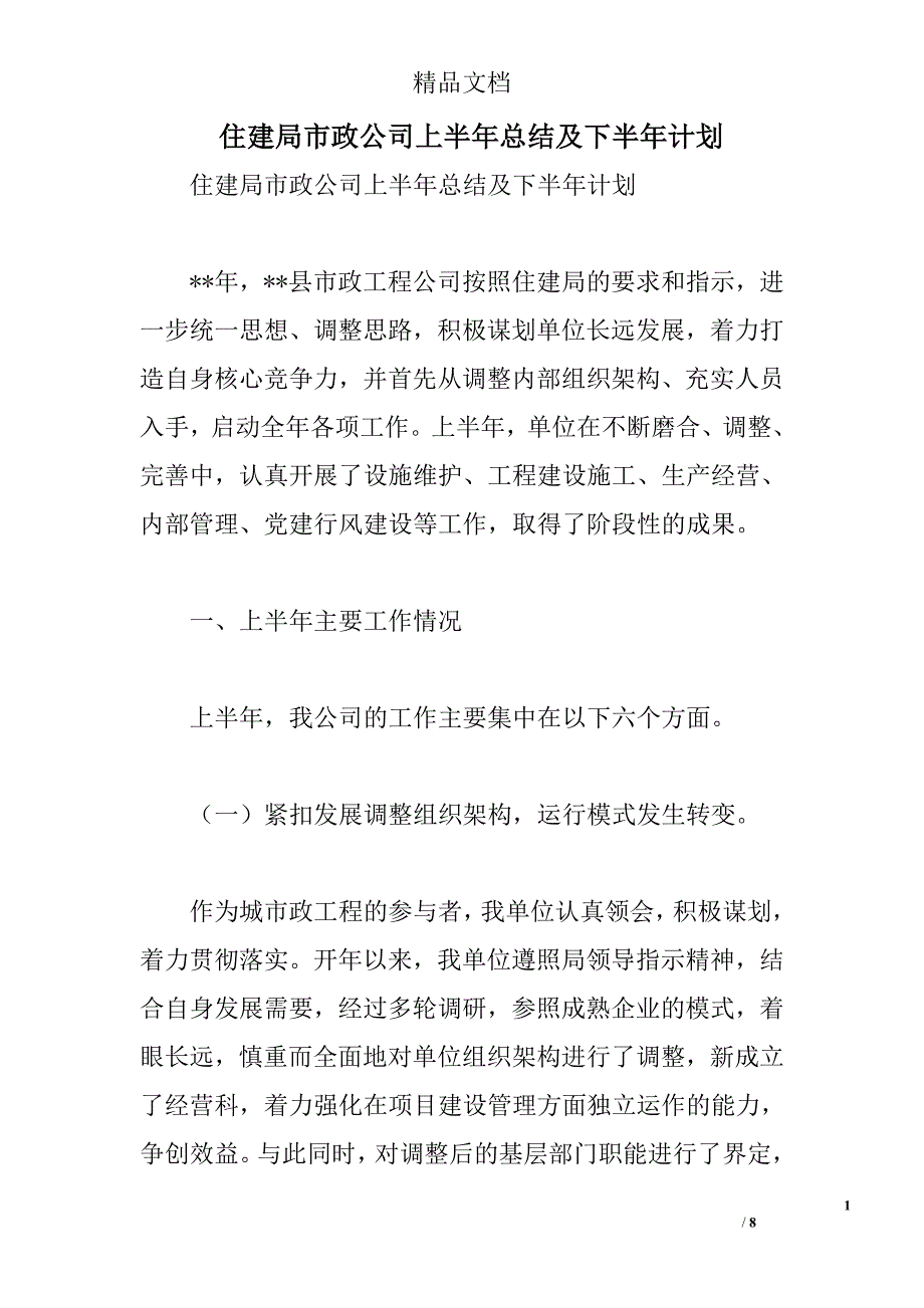 住建局市政公司上半年总结及下半年计划精选_第1页