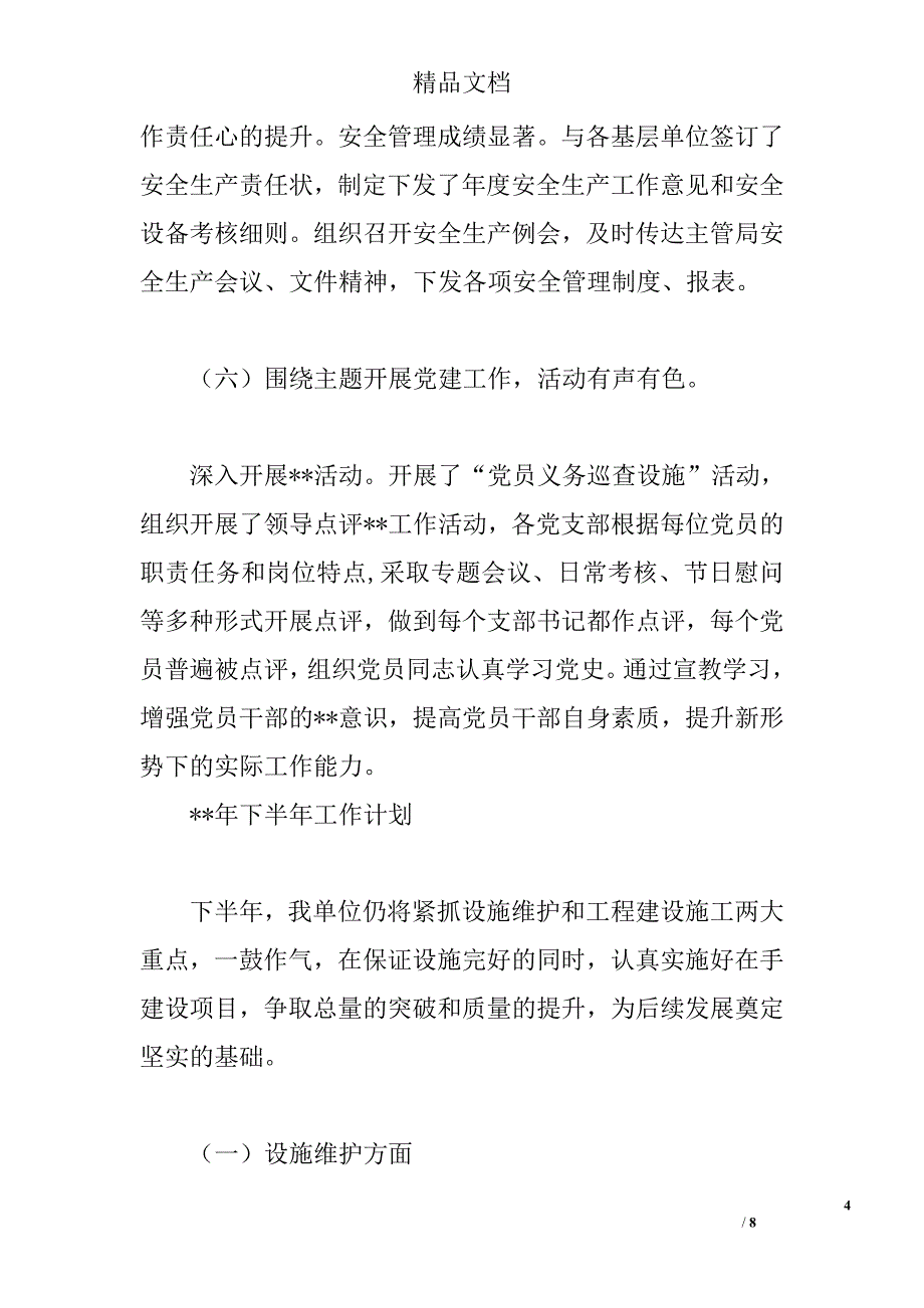 住建局市政公司上半年总结及下半年计划精选_第4页