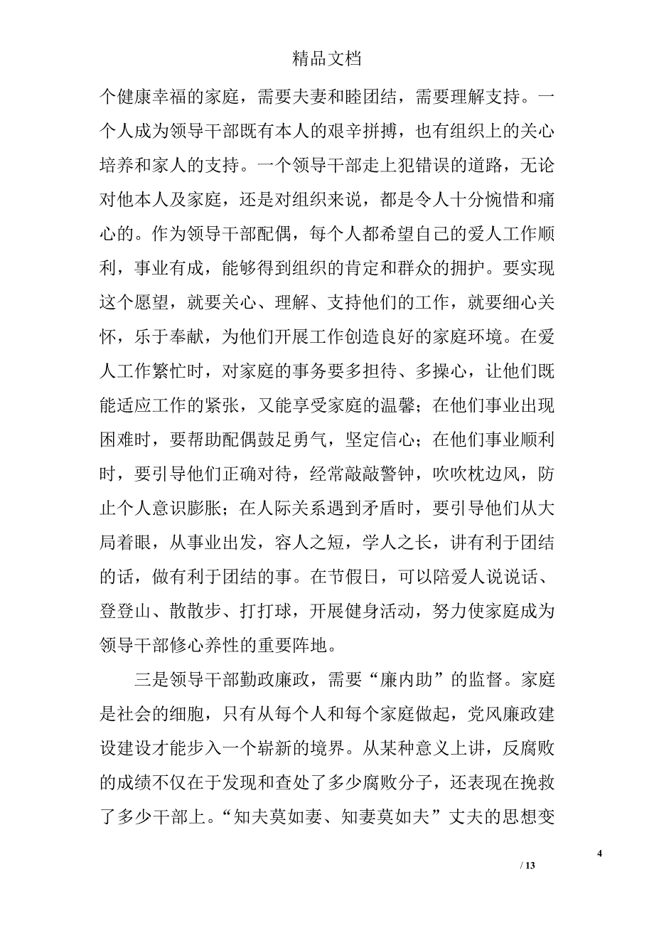 在领导干部配偶廉政教育会上的讲话精选_第4页