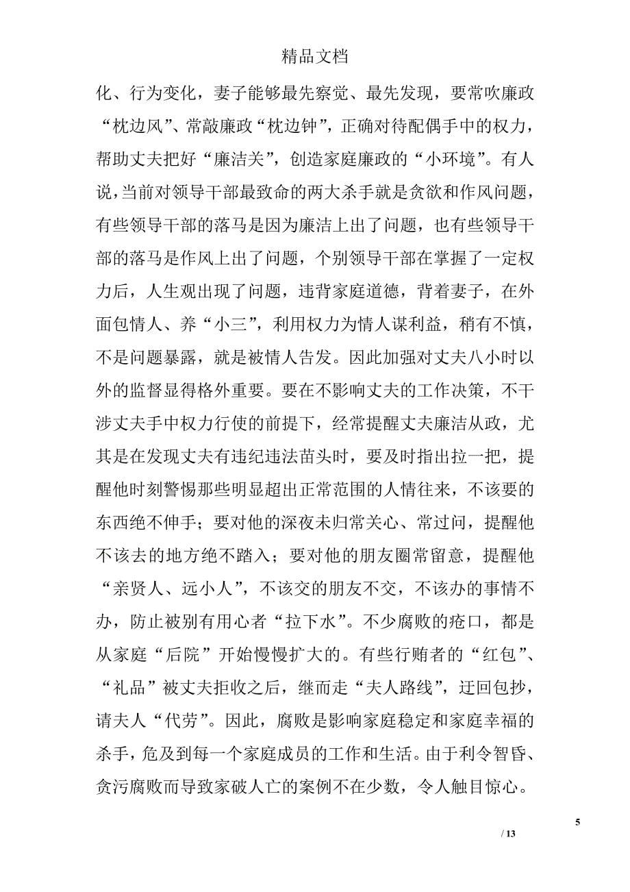 在领导干部配偶廉政教育会上的讲话精选_第5页