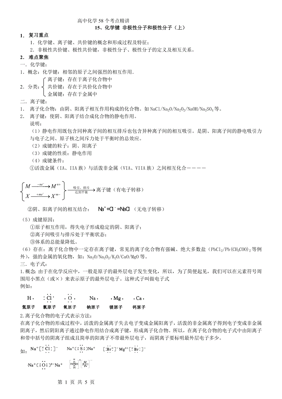 高考考点完全解读+练习+答案 15、化学键 非极性分子和极性分子(上)_第1页