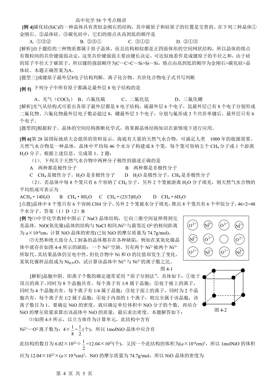 高考考点完全解读+练习+答案 15、化学键 非极性分子和极性分子(上)_第4页