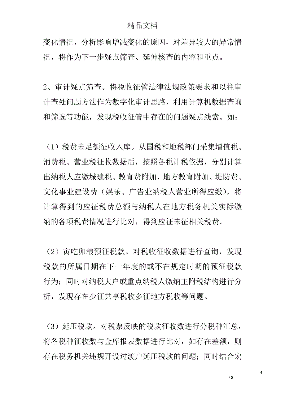 大数据环境下的地税征管审计方法精选_第4页