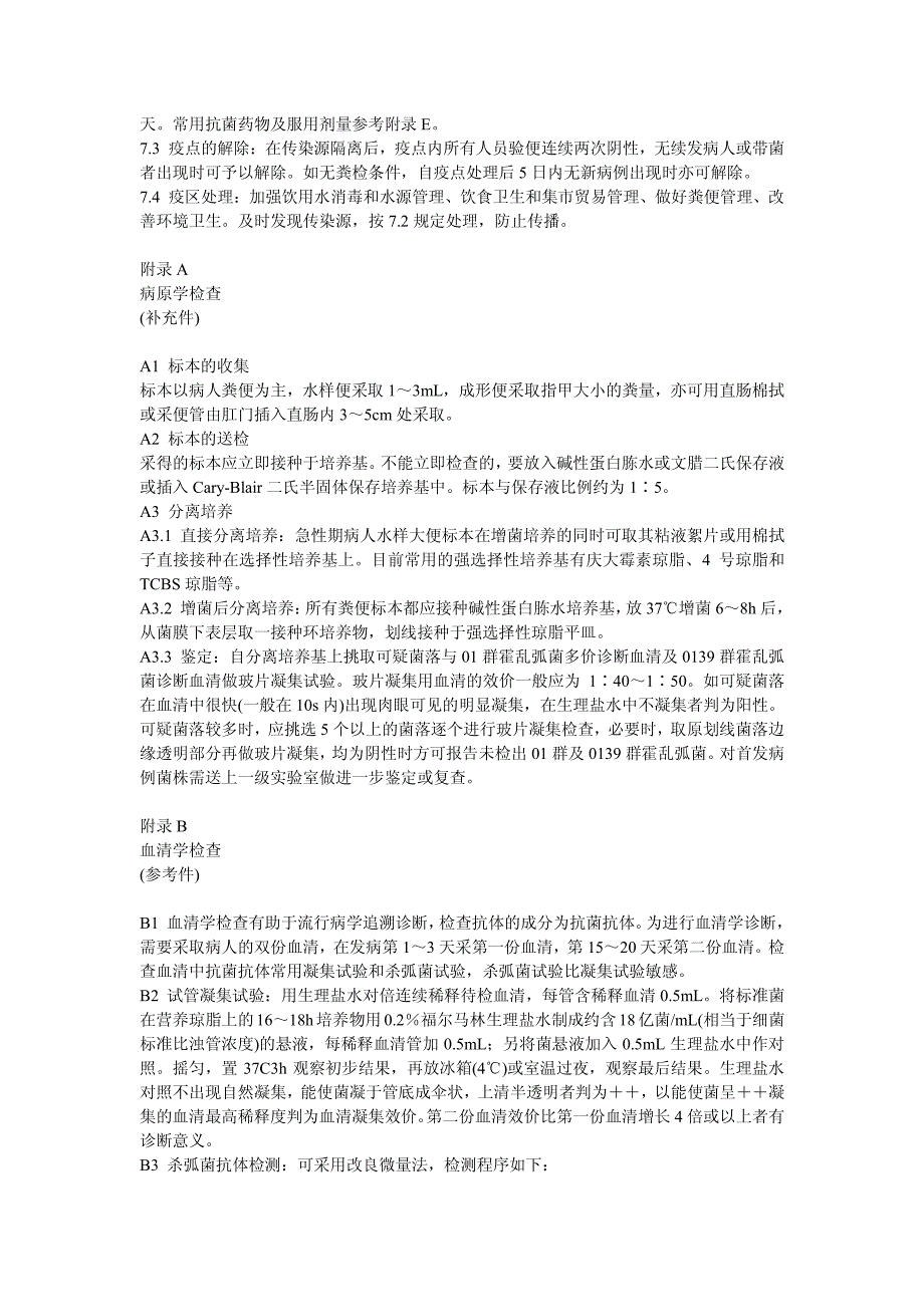 霍乱诊断标准及处理原则_第3页