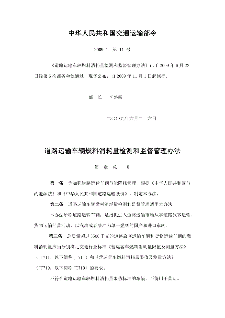 道路运输车辆燃料消耗量检测和监督管理办法_第1页