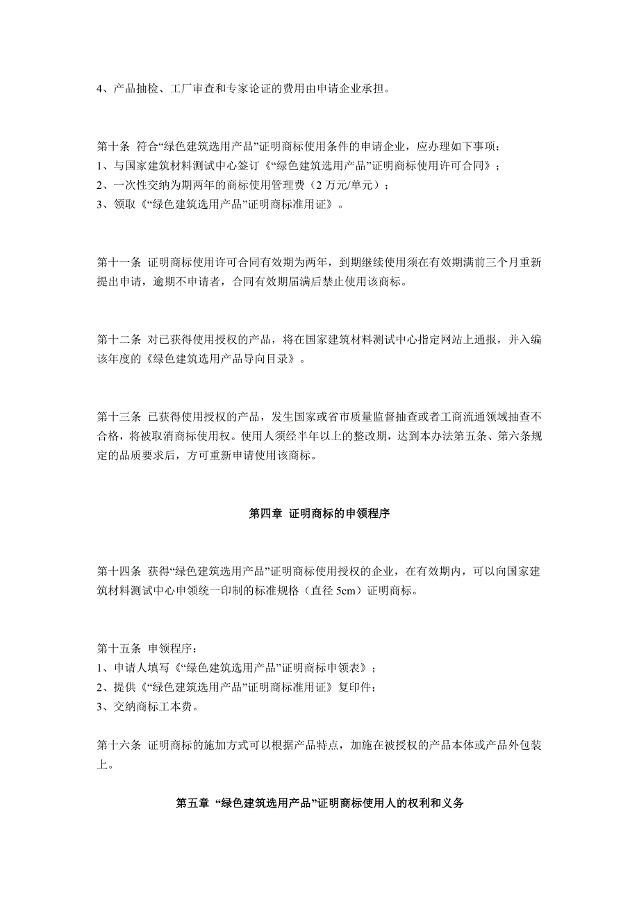 “绿色建筑选用产品”证明商标管理办法_第3页