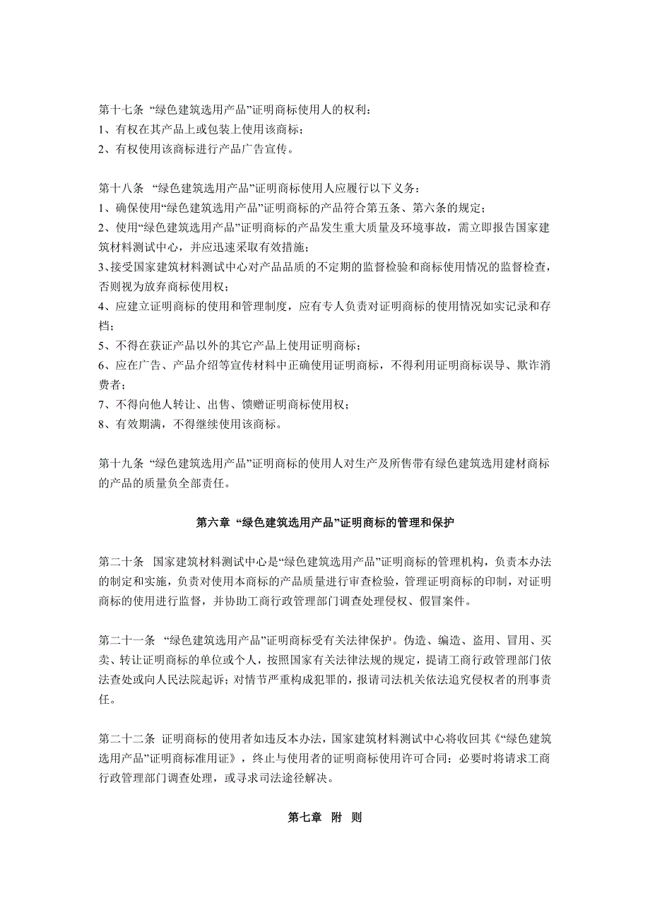 “绿色建筑选用产品”证明商标管理办法_第4页