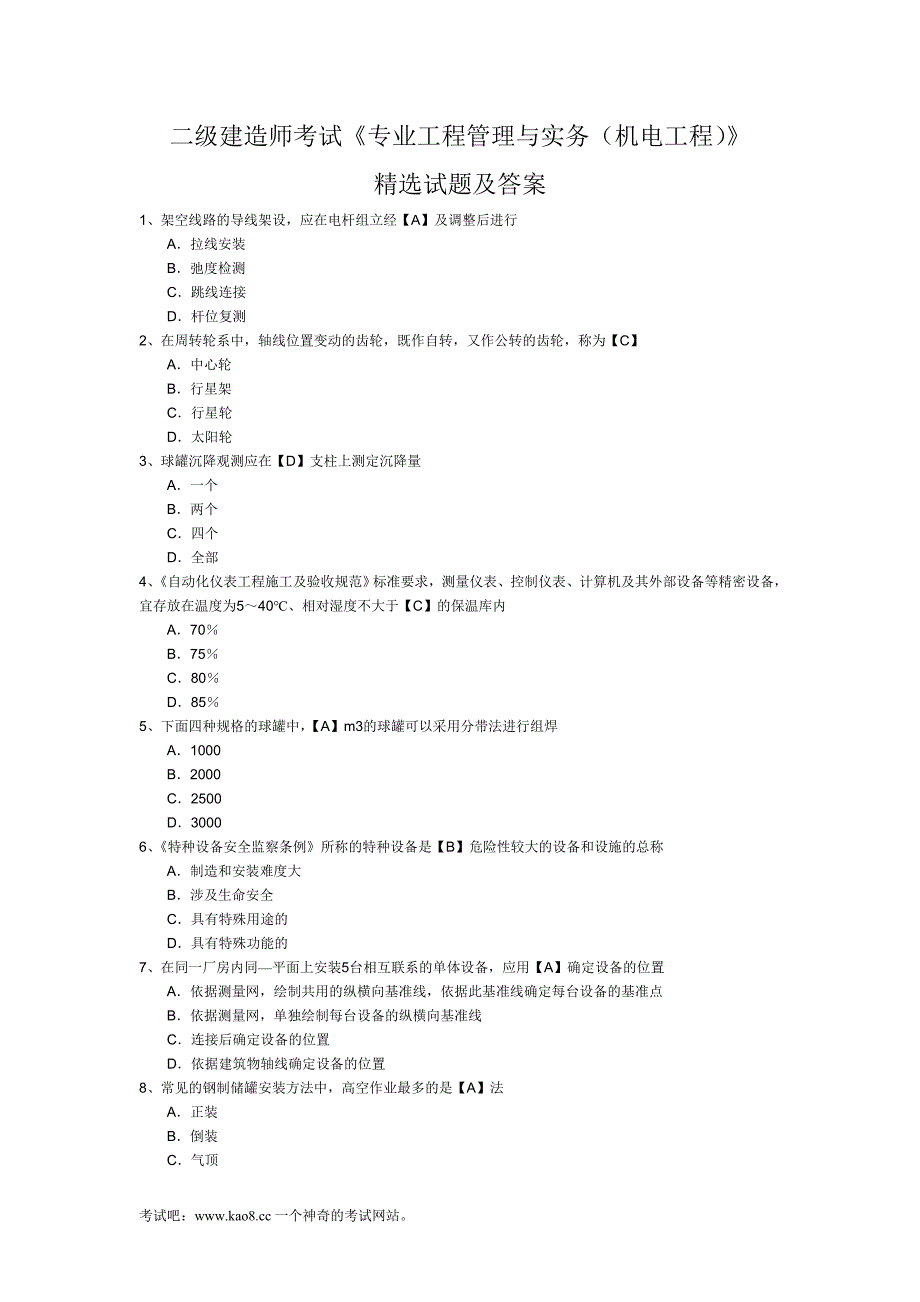 二级建造师考试(机电工程)精选试题及答案_第1页