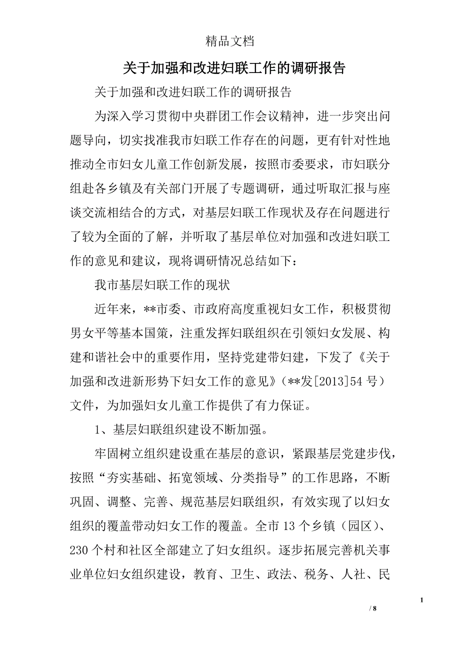 关于加强和改进妇联工作的调研报告精选_第1页