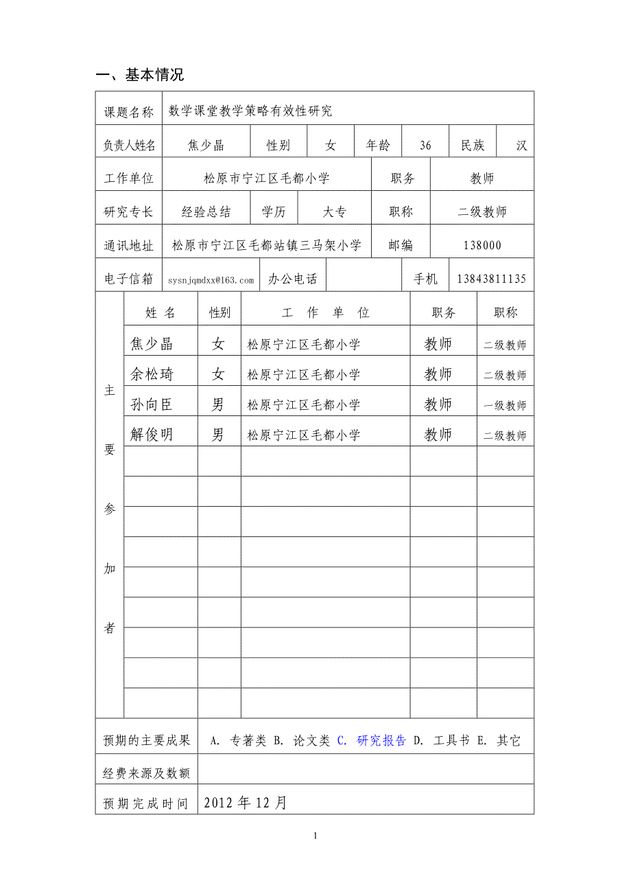 十二五课题申报表_第2页