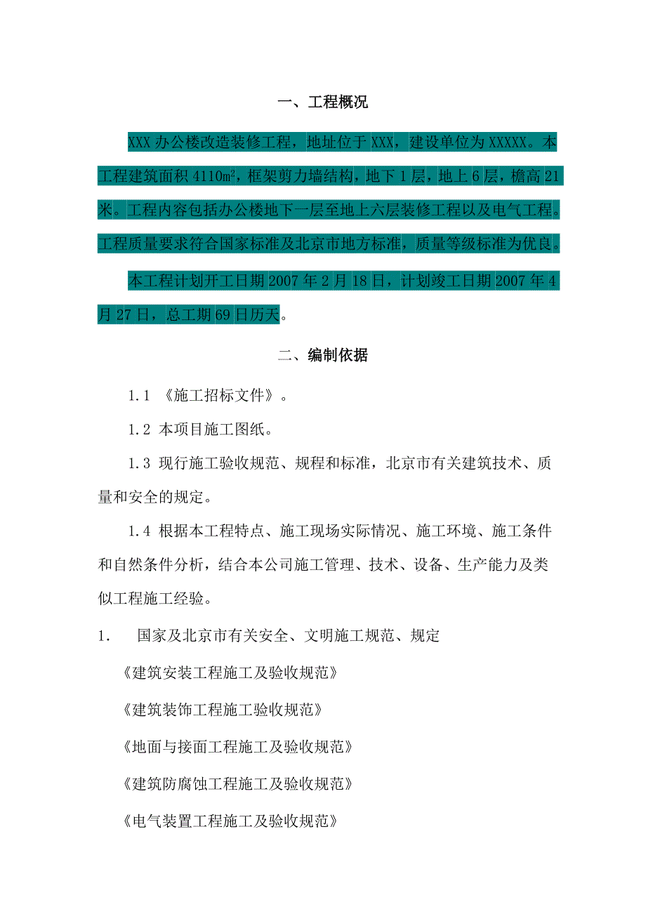 办公楼改造施工_第1页