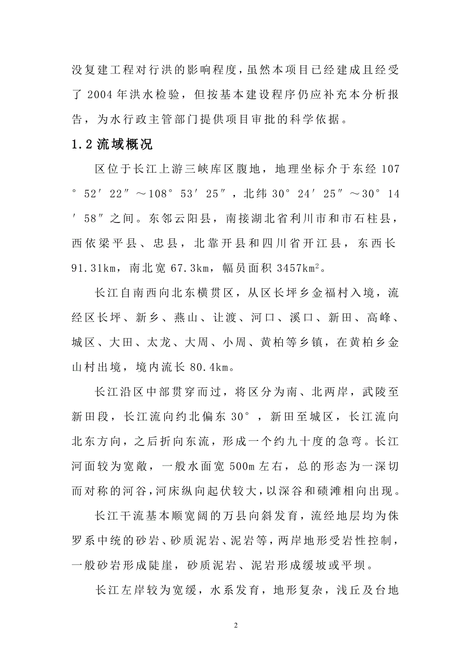 汽车码头引道淹没工程行洪影响分析及涉河建设方案_第2页