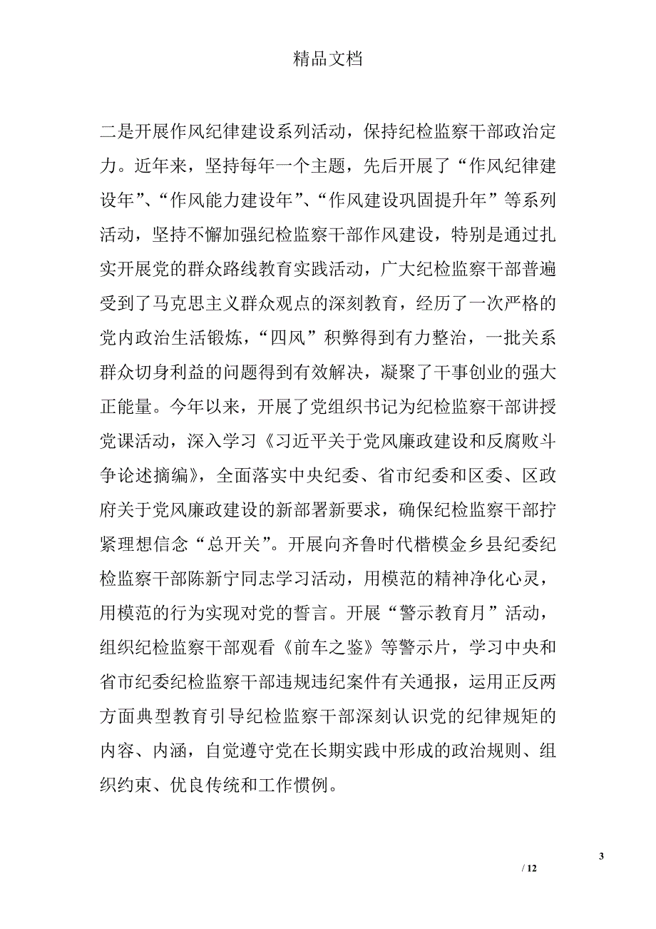 做好纪检监察干部监督工作的调研报告精选_第3页