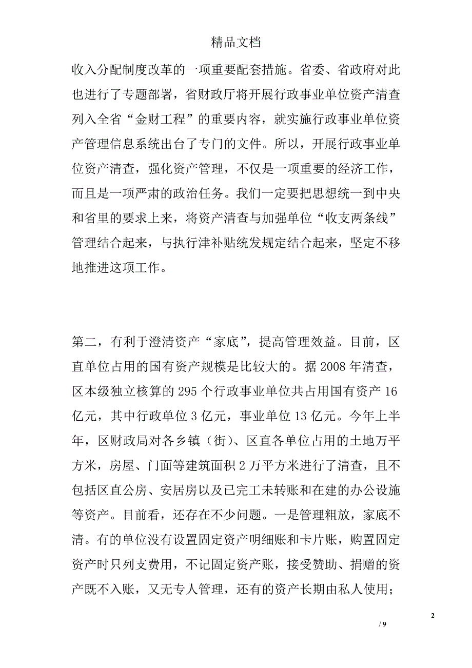 国有资产清查工作动员会议讲话精选_第2页