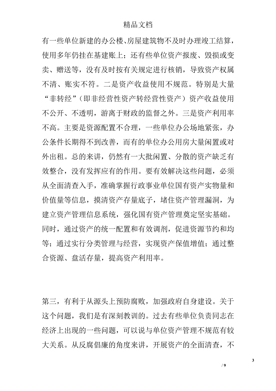 国有资产清查工作动员会议讲话精选_第3页