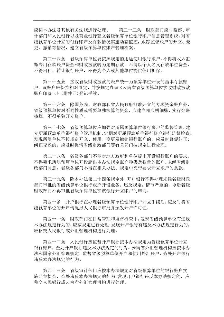 法律知识办法云南预算单位银行账户管理_第5页