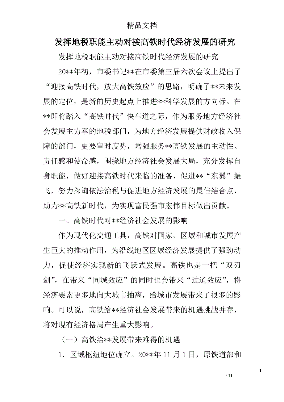 发挥地税职能主动对接高铁时代经济发展的研究精选_第1页