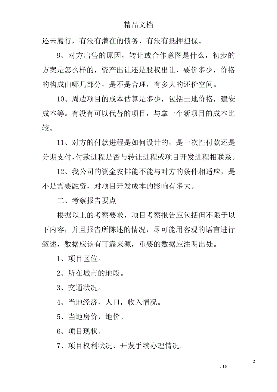 房地产项目考察报告精选 _第2页