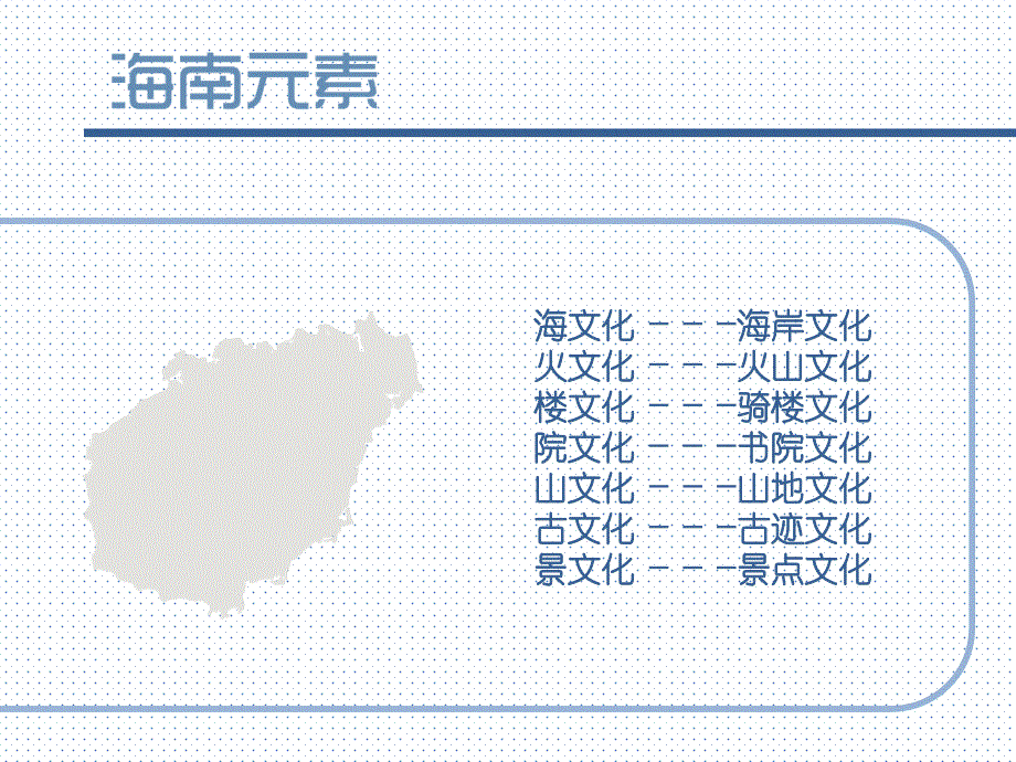 海南地域特色文化_第2页