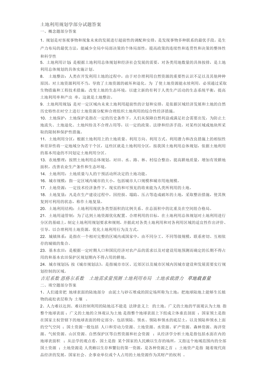 土地利用规划学部分试题答案。_第1页
