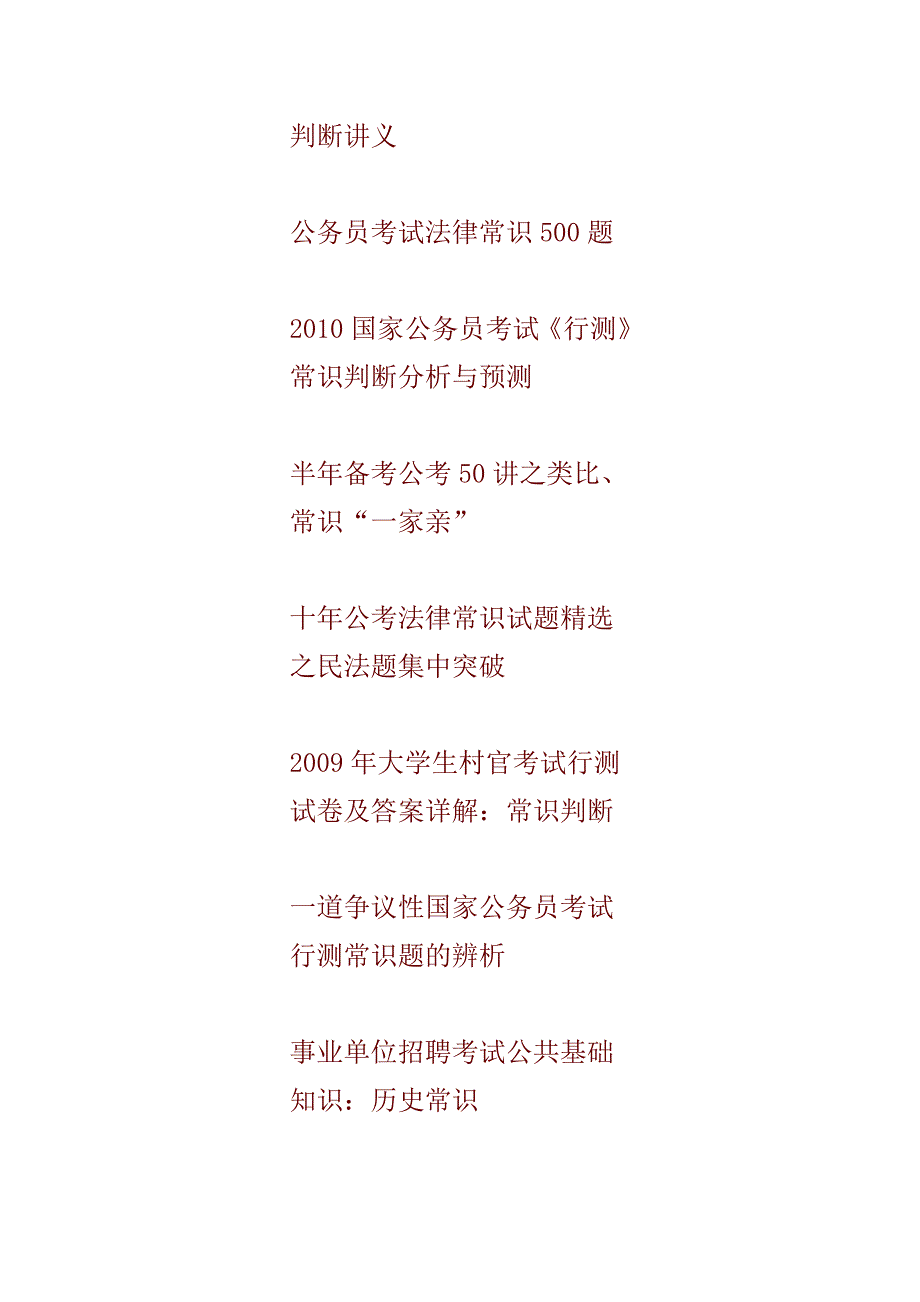 公务员考试常识判断类题型复习汇总_第2页