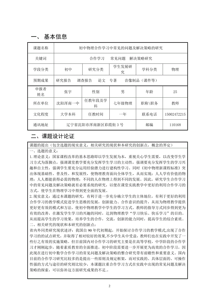 张宇三期一线课题申报表_第3页