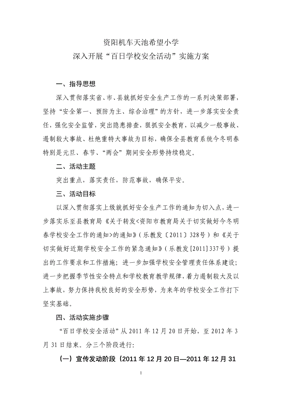 资阳机车天池希望小学百日安全_第1页