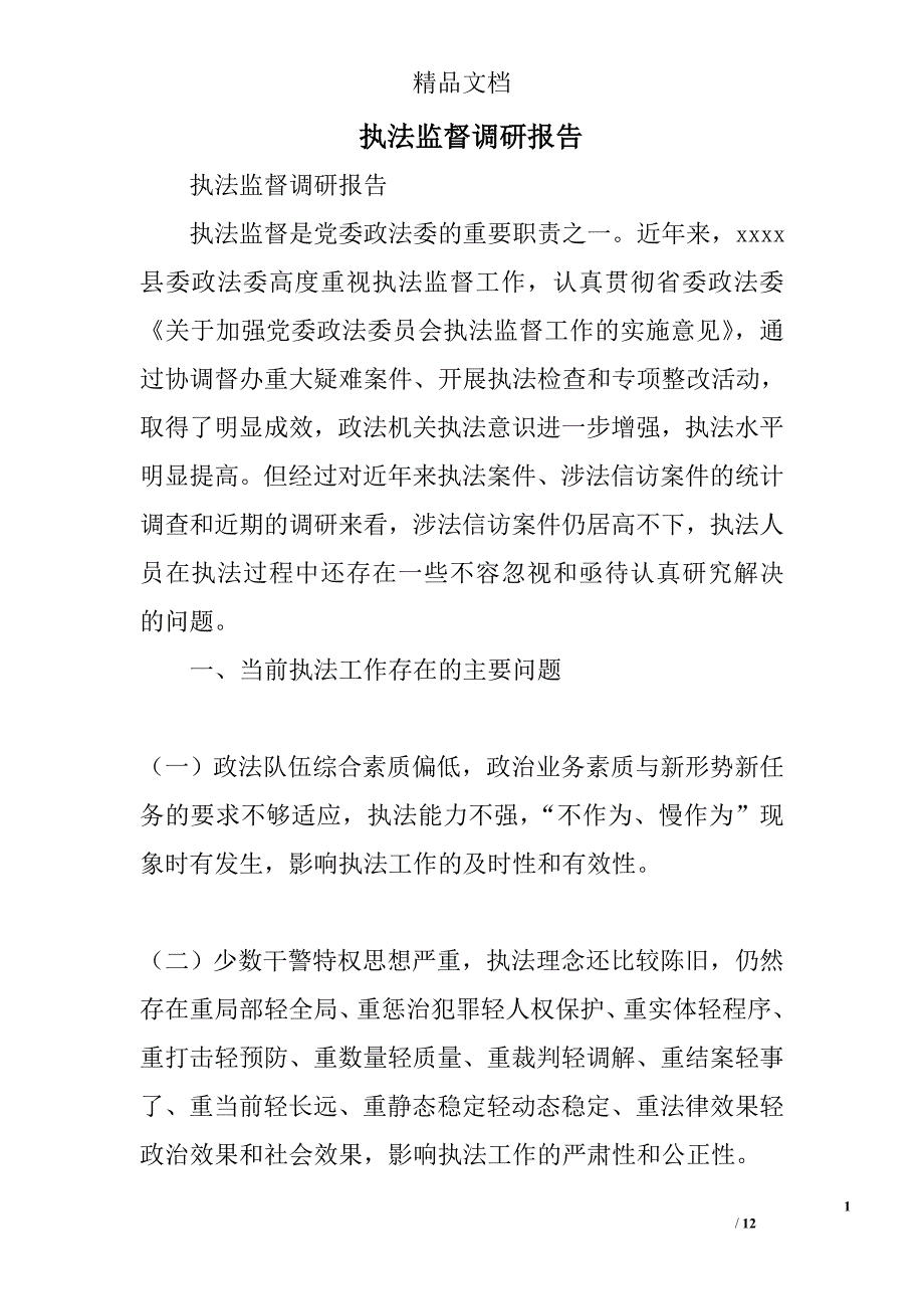 执法监督调研报告精选_第1页