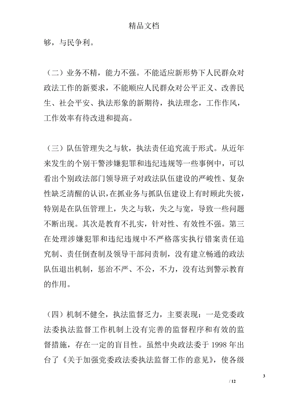 执法监督调研报告精选_第3页