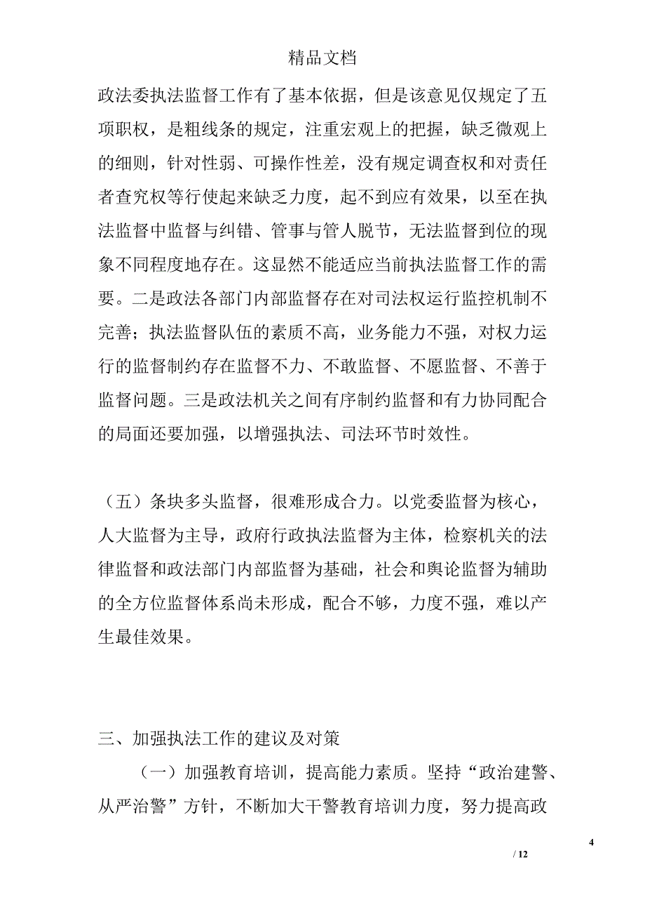 执法监督调研报告精选_第4页
