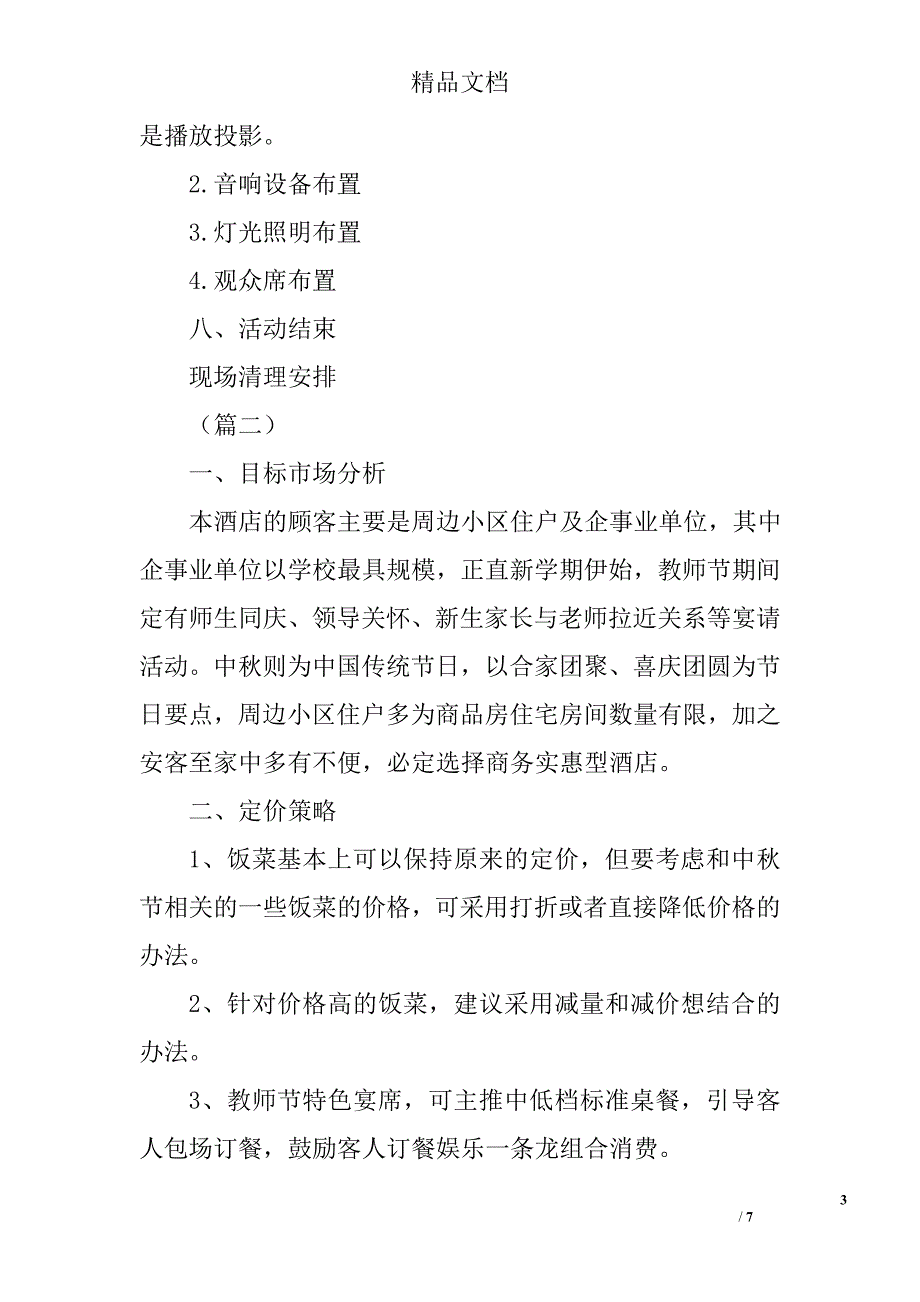 中秋节酒店活动策划方案精选_第3页