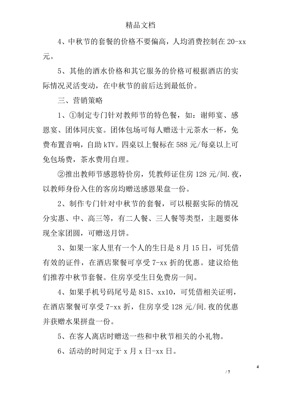 中秋节酒店活动策划方案精选_第4页