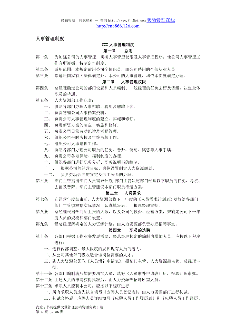 人力资源管理制度表格全套&amp;amp;表格_第4页