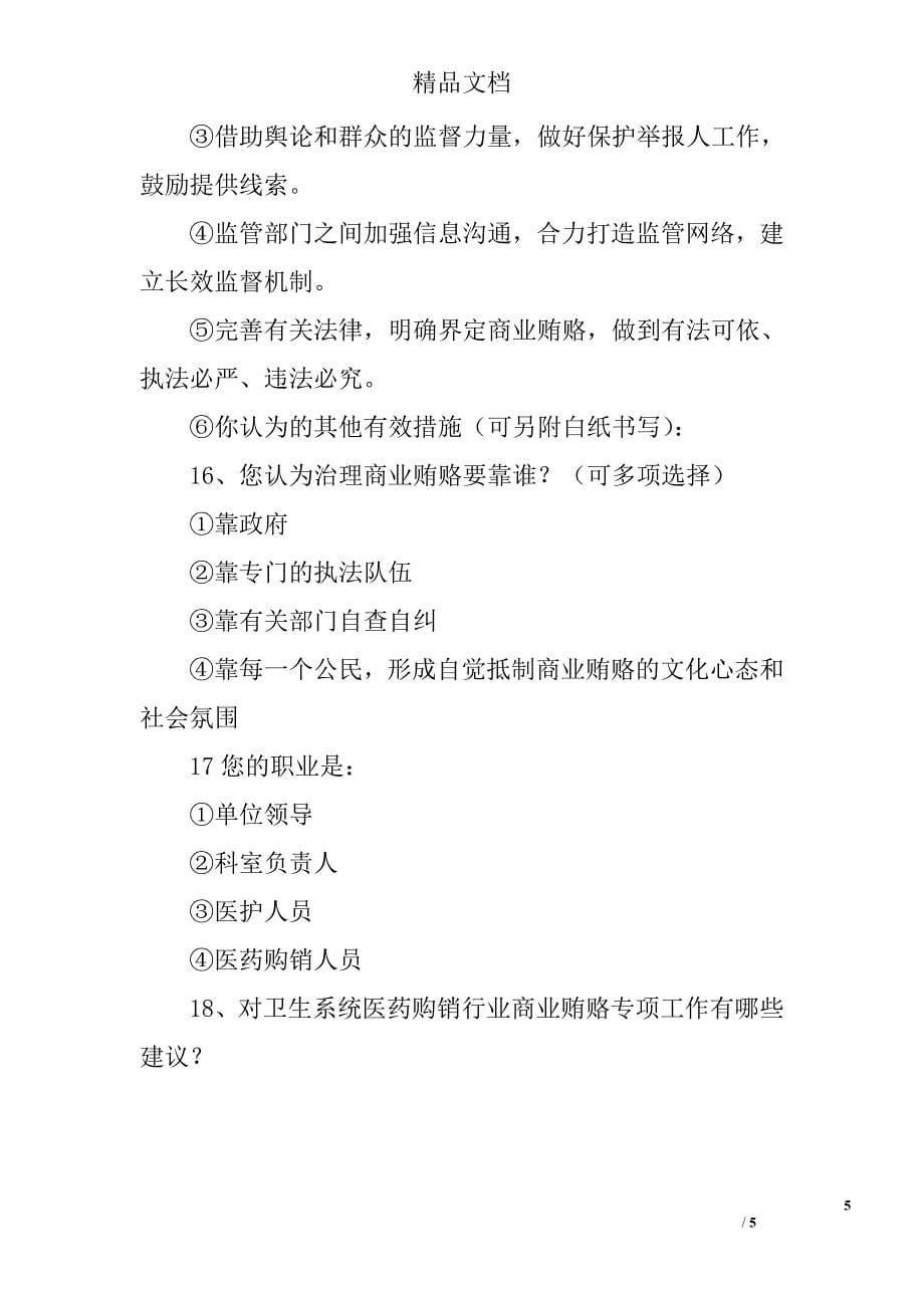 县卫生系统治理医药购销商业贿赂调查问卷精选_第5页