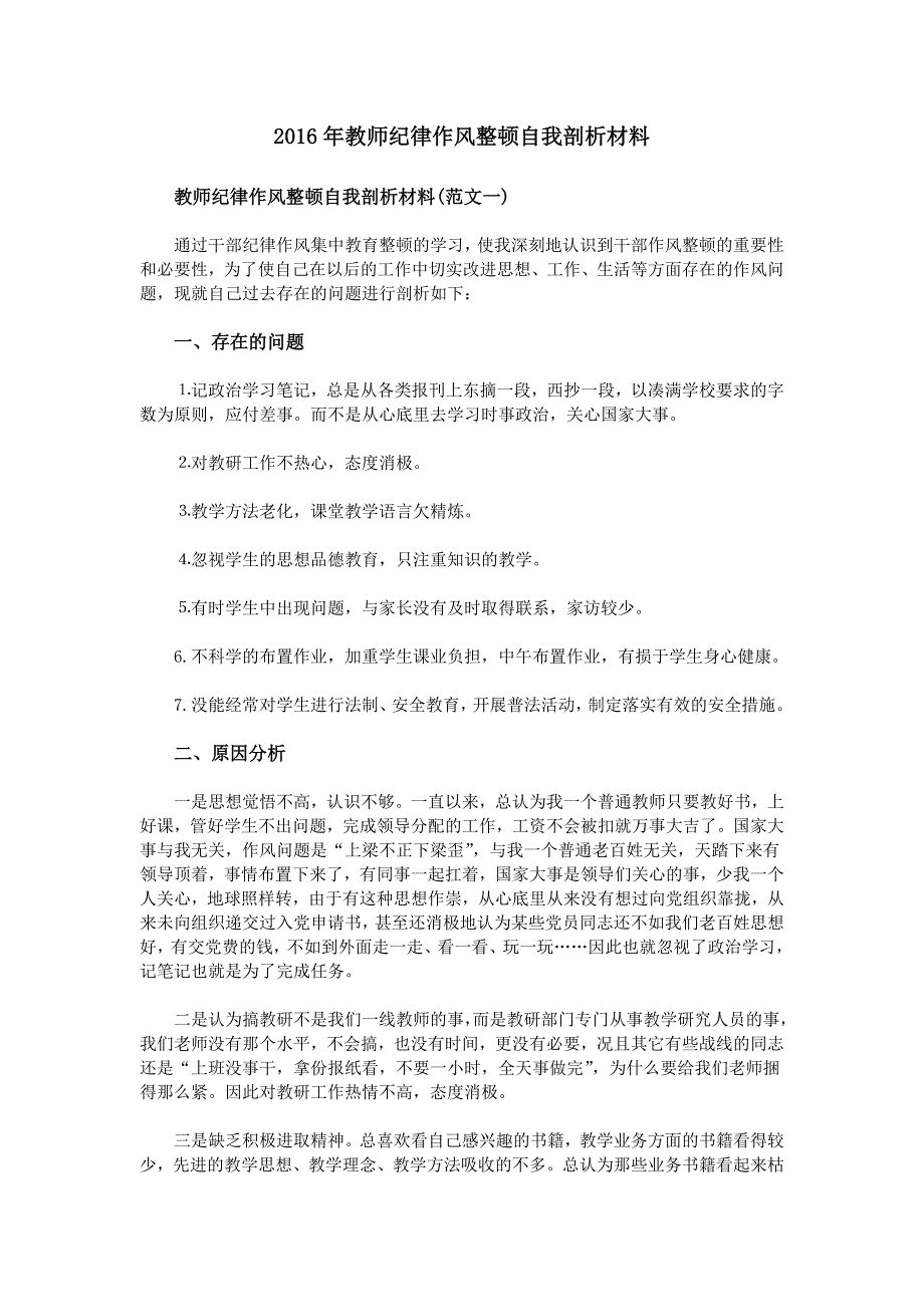 2016年教师纪律作风整顿自我剖析材料精选 _第1页