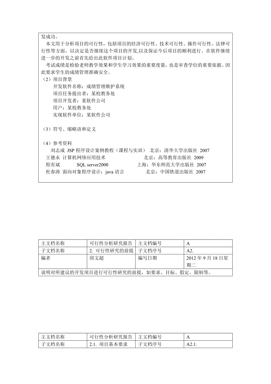 成绩管理维护系统可行性分析研究报告_第2页