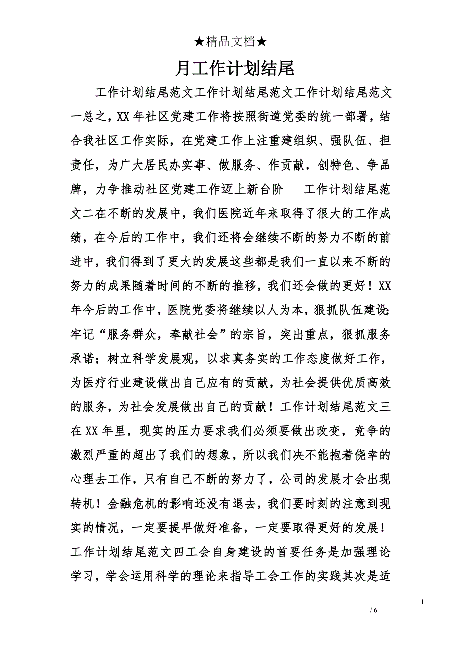 月工作计划结尾精选_第1页