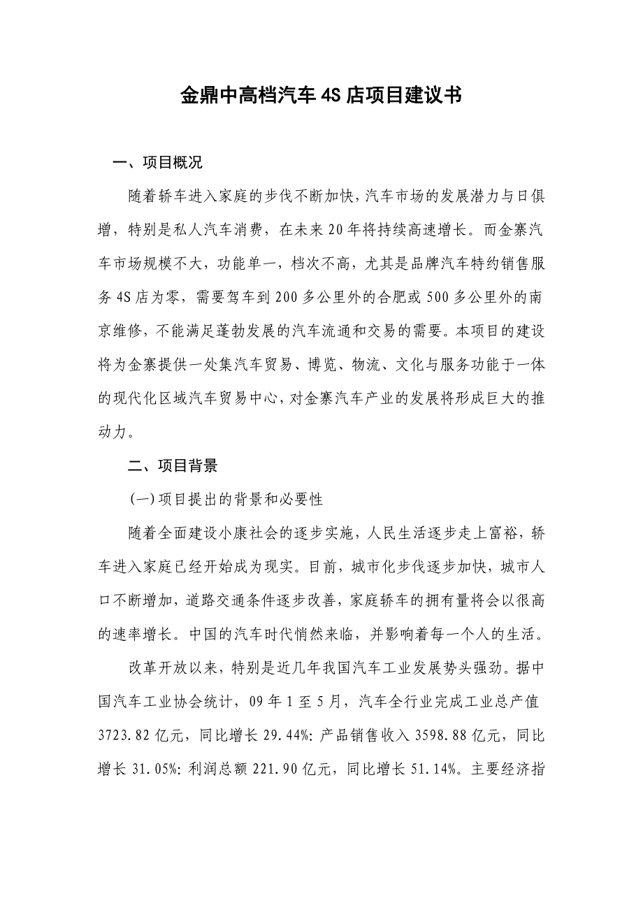 中高档汽车4s店产业带项目建议书_第1页