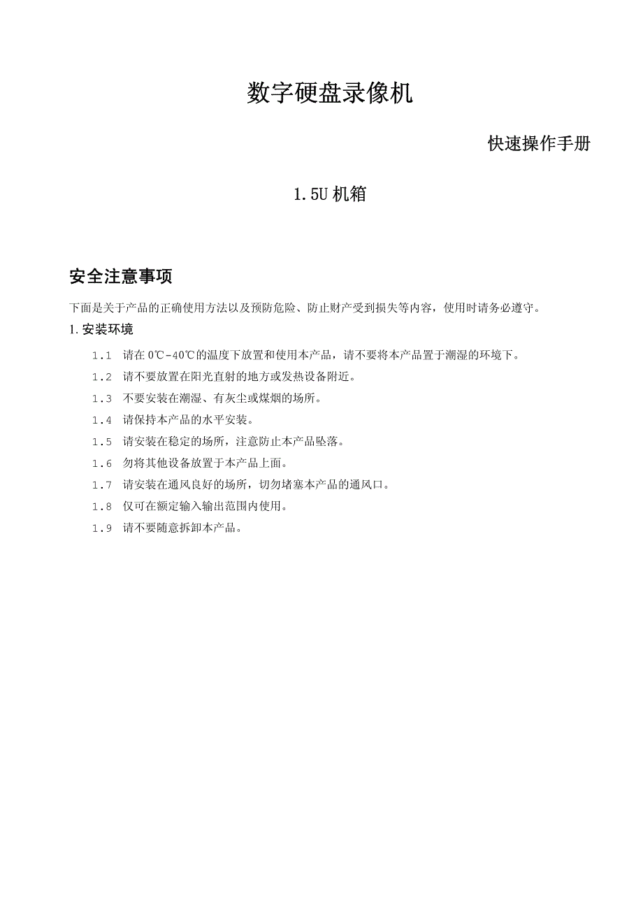 大华数字硬盘录像机快速操作手册(1.5u)_100422_第1页