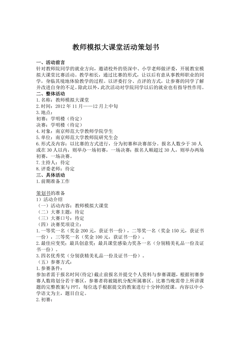 韩杨——教师模拟大课堂活动策划书_第1页