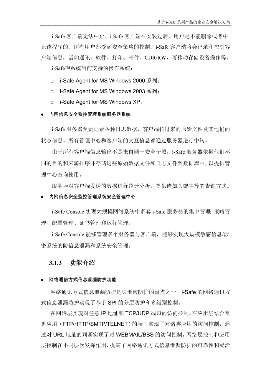 基于i-safe系列产品的企业安全解决方案_第4页