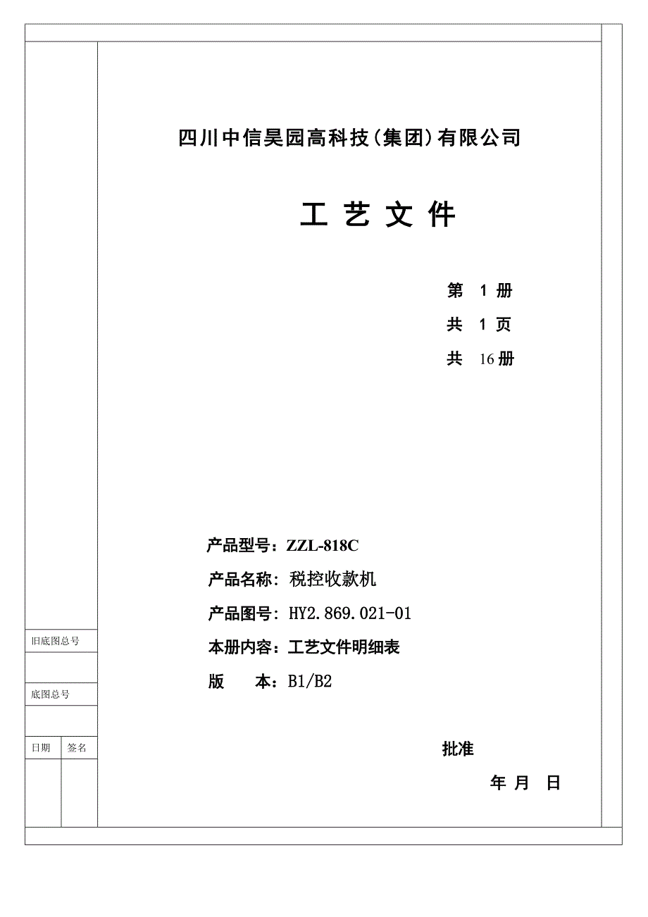 zzl-818c优化工艺文件封面及目录_第1页