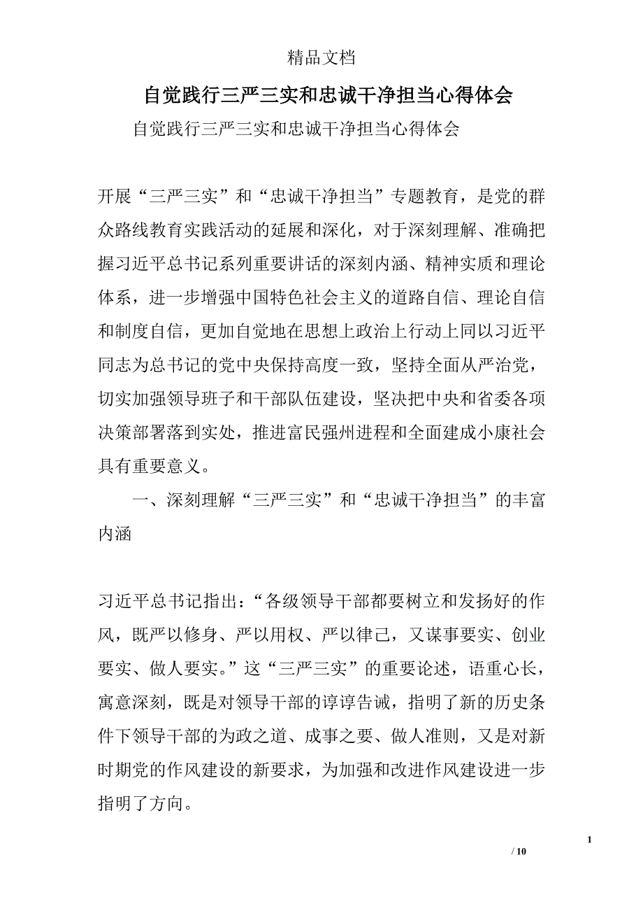 自觉践行三严三实和忠诚干净担当心得体会精选_第1页