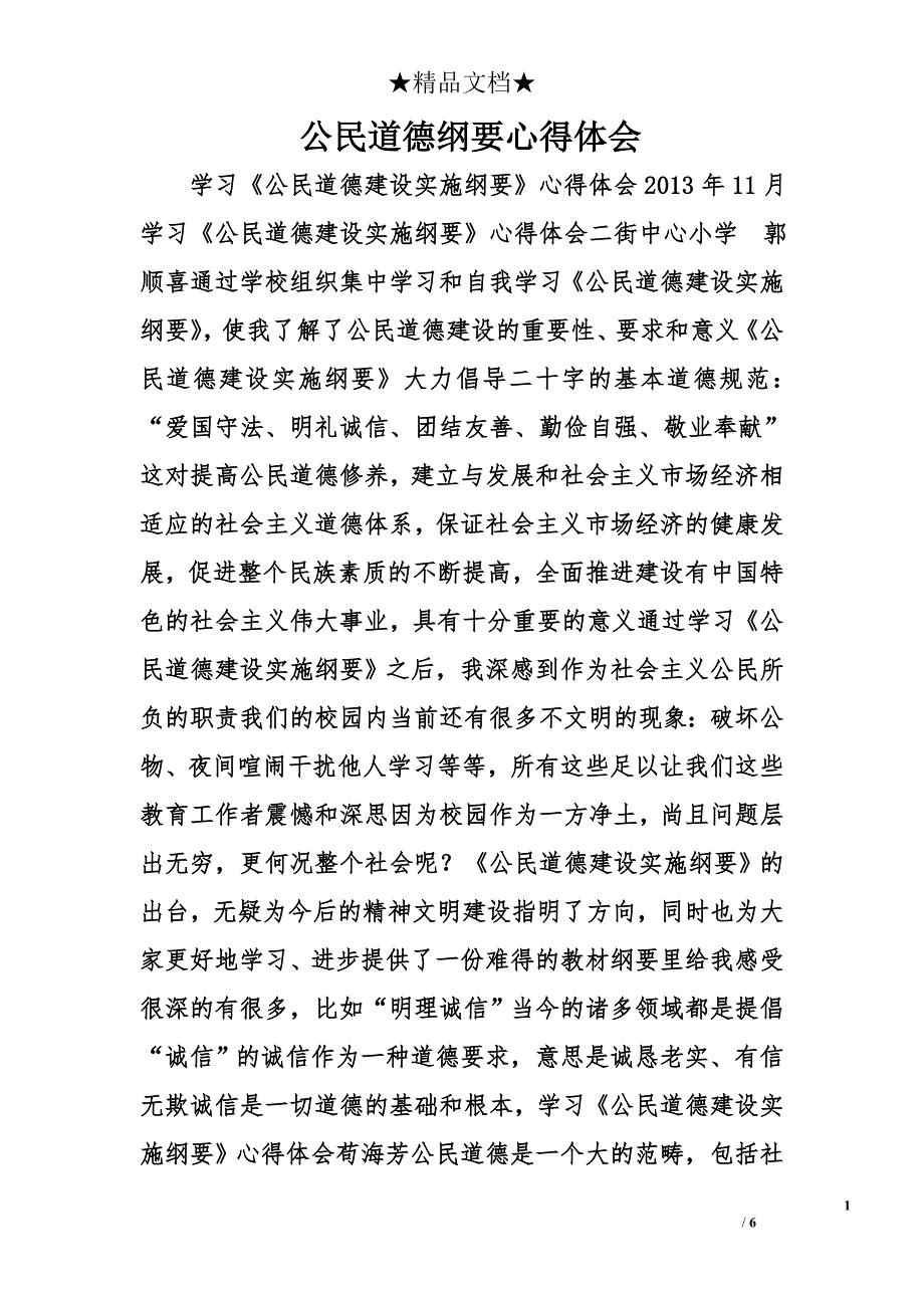 公民道德纲要心得体会精选_第1页