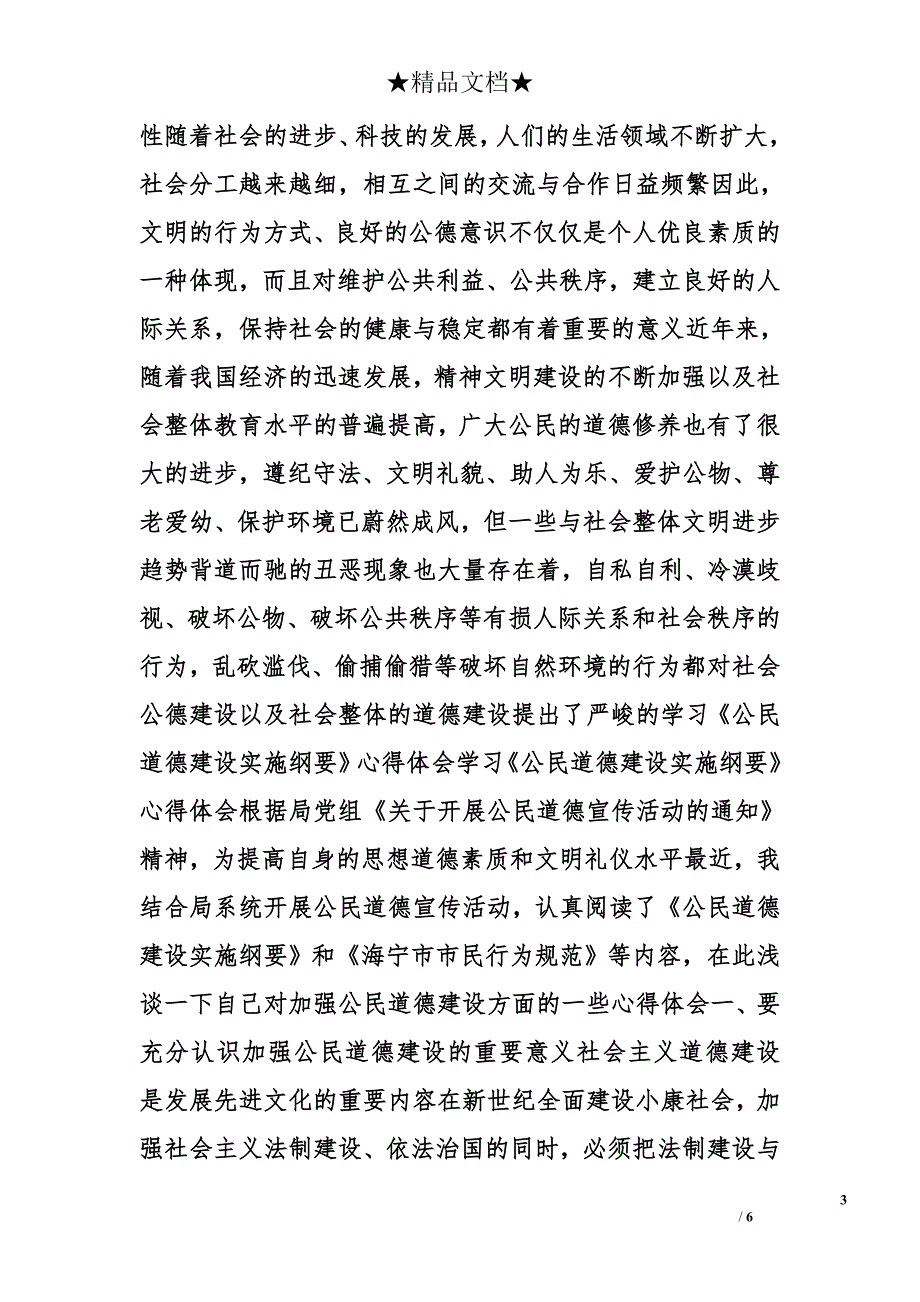 公民道德纲要心得体会精选_第3页