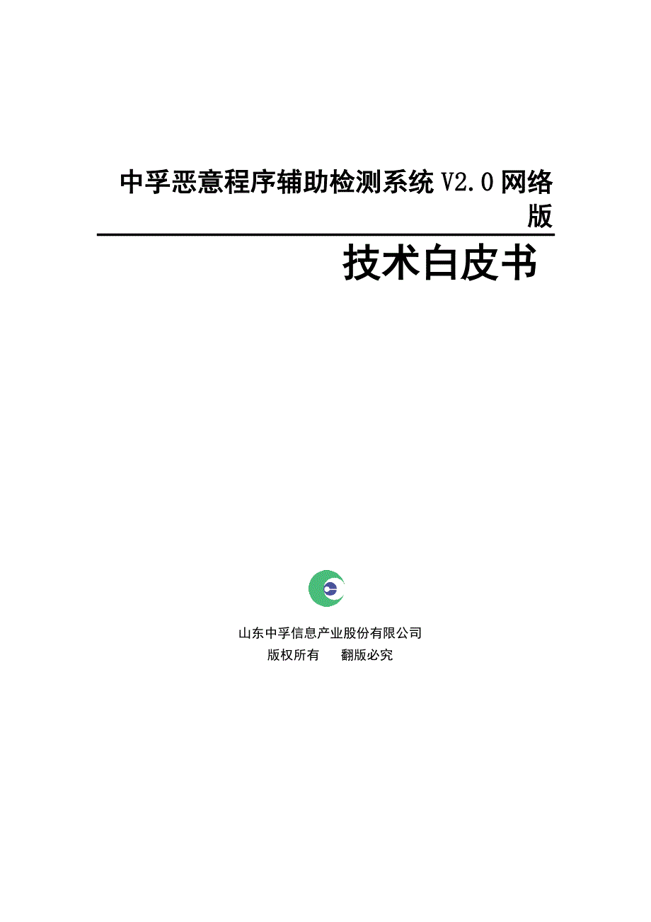 中孚恶意程序辅助检测系统v2.0+网络版技术白皮书_第1页