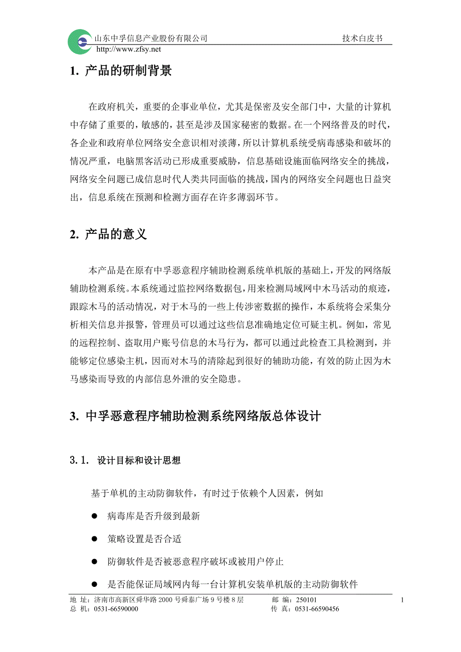 中孚恶意程序辅助检测系统v2.0+网络版技术白皮书_第3页