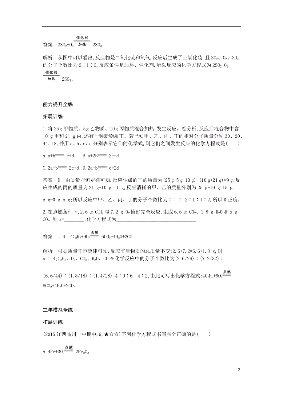 2017年九年级化学上册 第五单元 化学方程式 课题2 如何正确书写化学方程式拓展训练 （新版）新人教版_第2页