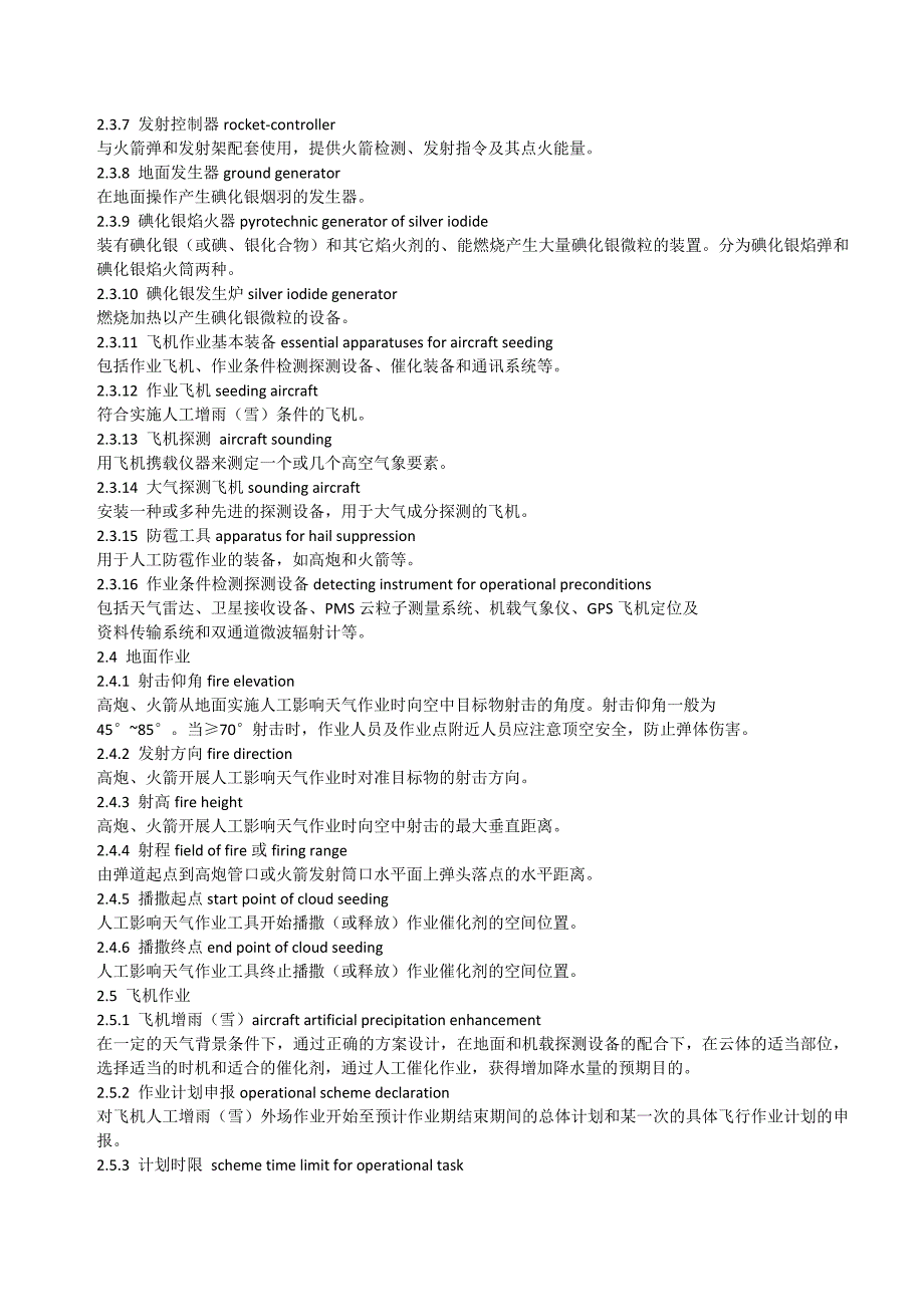 人工影响天气作业术语_第4页
