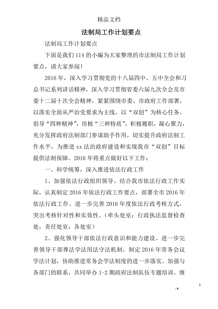 法制局工作计划要点精选_第1页